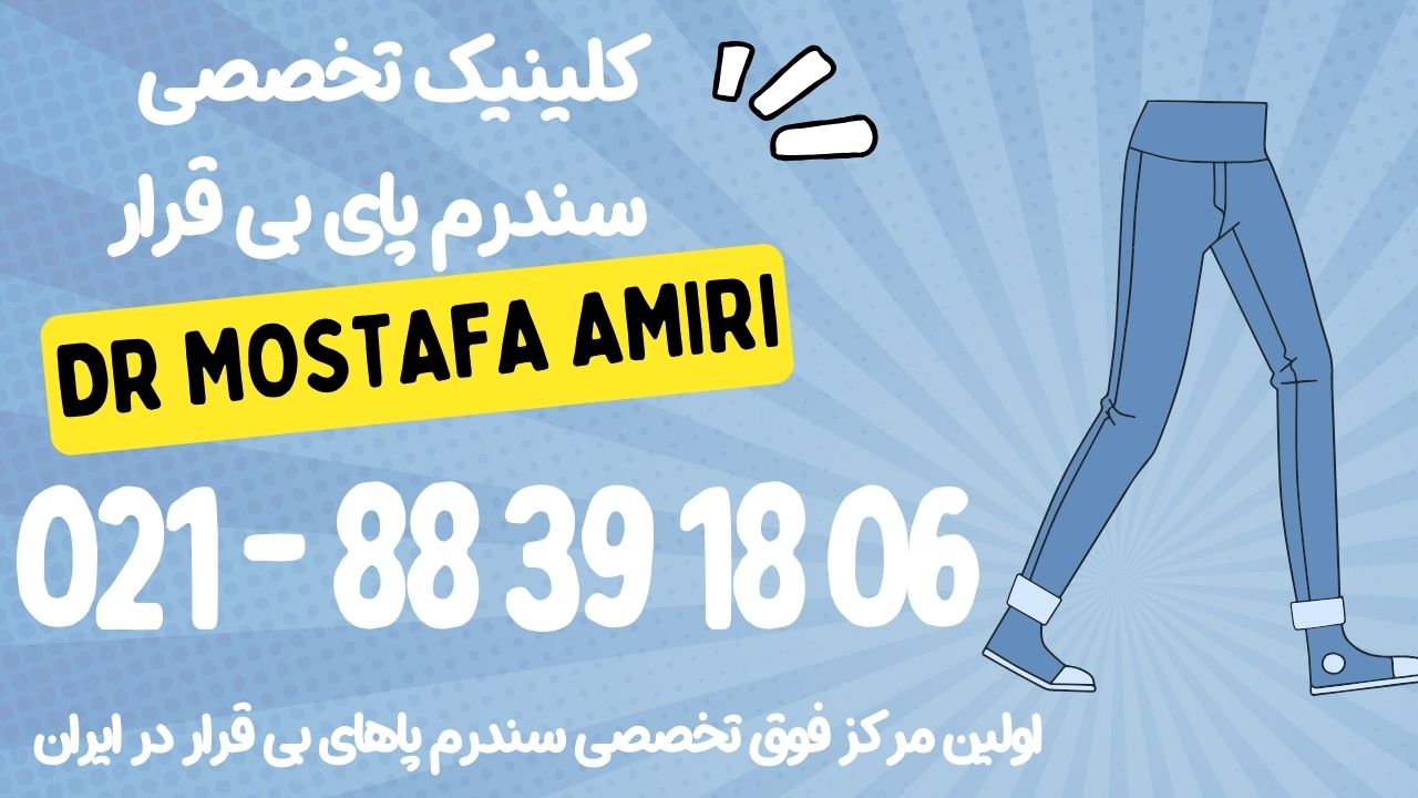 کلینیک سندرم پای بی قرار