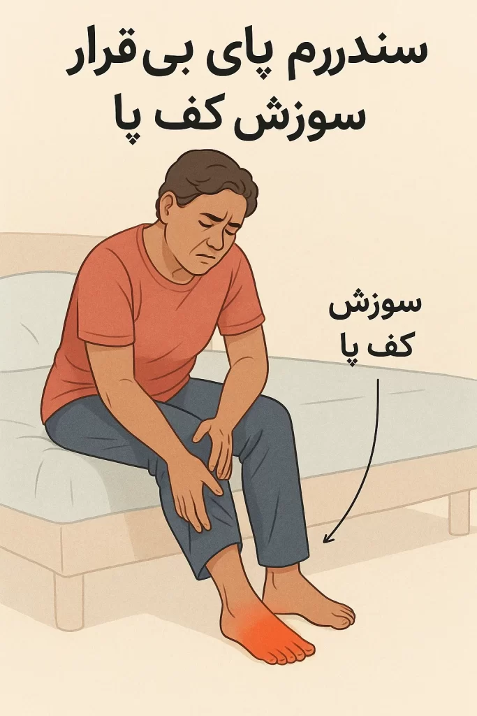 سوزش کف پا خوراکی ها و داروهای موثر