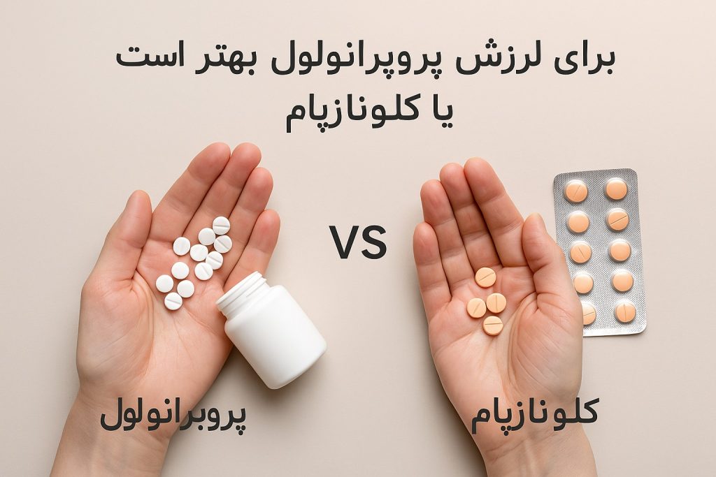 پروپرانولول یا کلونازپام
